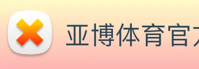 亚博体育官方入口 Logo
